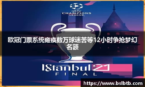 欧冠门票系统瘫痪数万球迷苦等12小时争抢梦幻名额