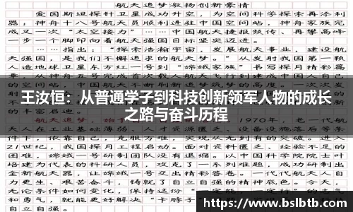 王汝恒：从普通学子到科技创新领军人物的成长之路与奋斗历程