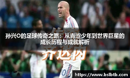 孙兴O的足球传奇之路：从青涩少年到世界巨星的成长历程与成就解析