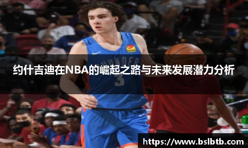 约什吉迪在NBA的崛起之路与未来发展潜力分析